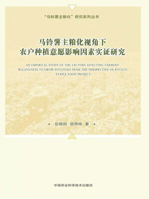 cover image of 马铃薯主粮化视角下农户种植意愿影响因素实证研究